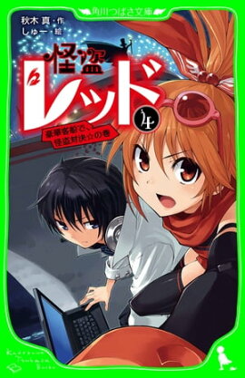 怪盗レッドー４　豪華客船で、怪盗対決☆の巻 