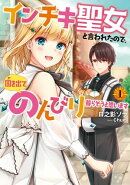 インチキ聖女と言われたので、国を出てのんびり暮らそうと思います　1【電子書店共通特典SS付】