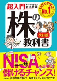 改訂版　超入門　株の教科書【電子書籍】[ 岩本秀雄 ]