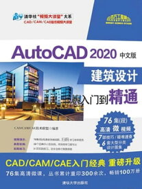 AutoCAD 2020中文版建筑??从入?到精通【電子書籍】
