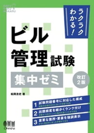 ラクラクわかる！ ビル管理試験　集中ゼミ （改訂2版）【電子書籍】[ 松岡浩史 ]