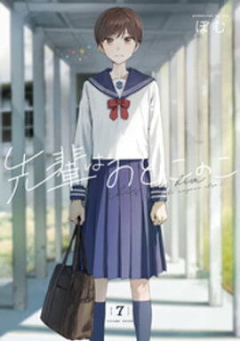 先輩はおとこのこ 7巻 