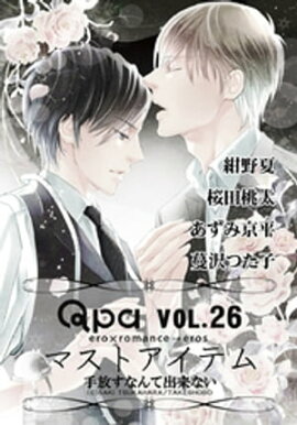 Qpa Vo.26 マストアイテム 手放すなんて出来ない 
