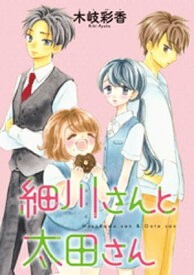 細川さんと太田さん(話売り)　#7【電子書籍】[ 木岐彩香 ]