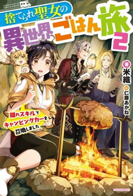 捨てられ聖女の異世界ごはん旅 ２　隠れスキルでキャンピングカーを召喚しました 