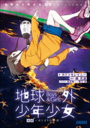 地球外少年少女 後編　〜はじまりの物語〜