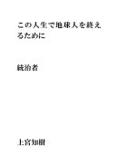 この人生で地球人を終えるために・・・統治者
