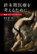 終末期医療を考えるために