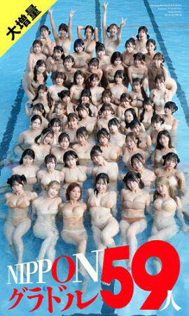 【大増量】週刊プレイボーイ創刊59周年記念デジタル写真集「NIPPONグラドル59人」 