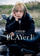 伊澤彩織PHOTO BOOK PLAYer 1【電子特典付き】
