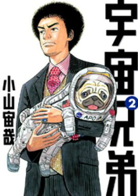 【期間限定　無料お試し版】宇宙兄弟（２） 