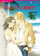 駆け引きは薔薇色