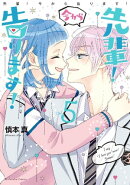 先輩! 今から告ります!(5)