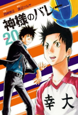 神様のバレー　20巻 