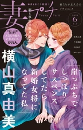 妻プチ 2021年6月号（2021年5月8日発売） 