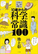 １０歳からの科学の常識１００ 　～文系の池上彰が教える～