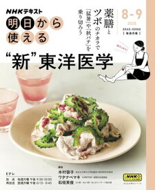 NHK 明日から使える “新”東洋医学 2025年8月〜9月［雑誌］【電子書籍】