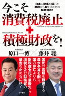 今こそ消費税廃止+積極財政を!
