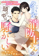 いつもクールな消防士さんの頭の中は騒がしい〜嫉妬深い彼のみだらな独占欲で蕩けるほど溺愛されました〜