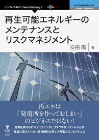 再生可能エネルギーのメンテナンスとリスクマネジメント【電子書籍】[ 安田 陽 ]