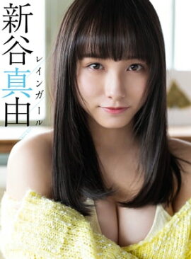 【デジタル限定】新谷真由写真集「レインガール」 立ち読み