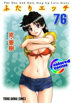 ［カラー版］ふたりエッチ 76