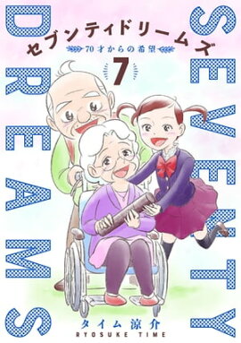 セブンティドリームズ　7巻（完） 