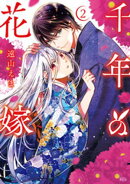 千年の花嫁（２）　【電子限定描きおろしカラーペーパー付き】