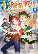裏稼業転生8〜元極道が家族の為に領地発展させますが何か？〜【電子書籍限定書き下ろしSS付き】