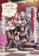 異世界ほぐし処『悠々』〜お店まるごと異世界トリップ！？　極上マッサージで癒やすはずがイケメン達に溺愛されてます〜　上巻