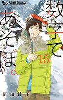数字であそぼ。（１５）