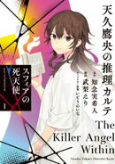 【期間限定　試し読み増量版】天久鷹央の推理カルテ　スフィアの死天使（１）