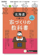 SUUMO注文住宅　北海道で建てる 2026年春号