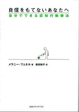 楽天kobo電子書籍ストア 自信をもてないあなたへーー自分でできる認知行動療法 メラニー フェネル