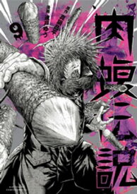 闇金ウシジマくん外伝　肉蝮伝説（9）【電子書籍】[ 真鍋昌平 ]