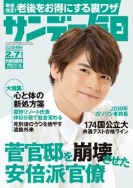 サンデー毎日2021年2月7日号【電子書籍】