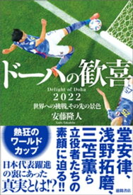 ドーハの歓喜　2022世界への挑戦、その先の景色 【電子書籍】[ 安藤隆人 ]