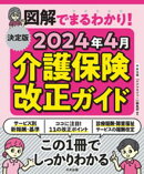 決定版　図解でまるわかり！　２０２４年４月介護保険改正ガイド