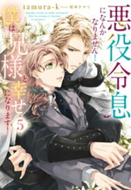 悪役令息になんかなりません！僕は兄様と幸せになります！5【電子書籍】[ tamura-k ]