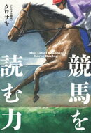 競馬を読む力