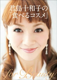 君島十和子の「食べるコスメ」【電子書籍】[ 君島十和子 ]