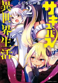 サキュバスなんかに負けない異世界生活 (2)【電子書籍】[ くじらじーお ]