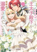 「これは政略結婚だ」と言った王太子殿下からなぜか溺愛されています（１）