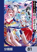 ようこそ『追放者ギルド』へ 〜無能なＳランクパーティがどんどん有能な冒険者を追放するので、最弱を集めて最強ギルドを創ります〜【分冊版】　81