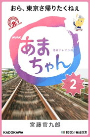 NHK連続テレビ小説　あまちゃん　2 おら、東京さ帰りたくねぇ【電子書籍】[ 宮藤　官九郎 ]