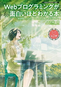 楽天kobo電子書籍ストア Webプログラミングが面白いほどわかる本 環境構築からwebサービスの作成まで はじめからていねいに 吉村 総一郎
