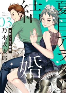 夏目アラタの結婚（３） 