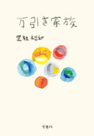 万引き家族【電子書籍】[ 是枝裕和 ]