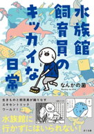 水族館飼育員のキッカイな日常 【電子書籍】[ なんかの菌 ]