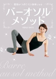 バーオソル・メソッド 　脂肪がつきにくい身体になる【電子書籍】[ 佐藤健司 ]